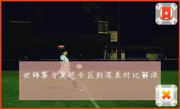 世锦赛与奥运会区别深度对比解读